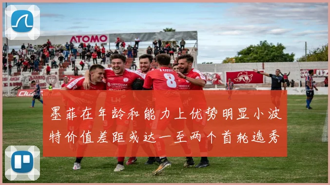 墨菲在年龄和能力上优势明显小波特价值差距或达一至两个首轮选秀权