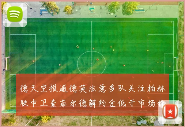 德天空报道德英法意多队关注柏林联中卫奎菲尔德解约金低于市场价值