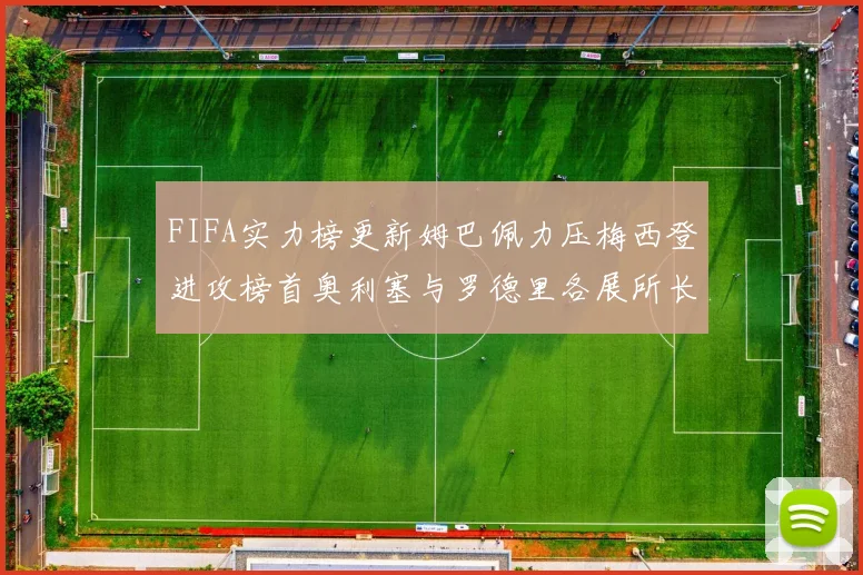 FIFA实力榜更新姆巴佩力压梅西登进攻榜首奥利塞与罗德里各展所长