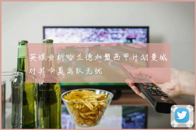 英媒分析哈兰德加盟西甲计划曼城对其今夏离队无忧