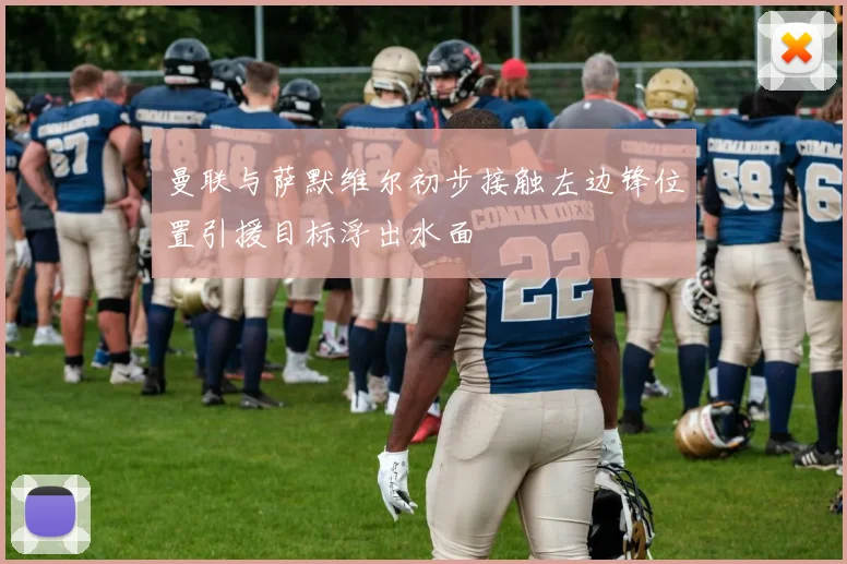 曼联与萨默维尔初步接触左边锋位置引援目标浮出水面