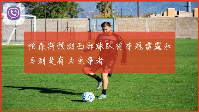 帕森斯预测西部球队将夺冠雷霆和马刺是有力竞争者