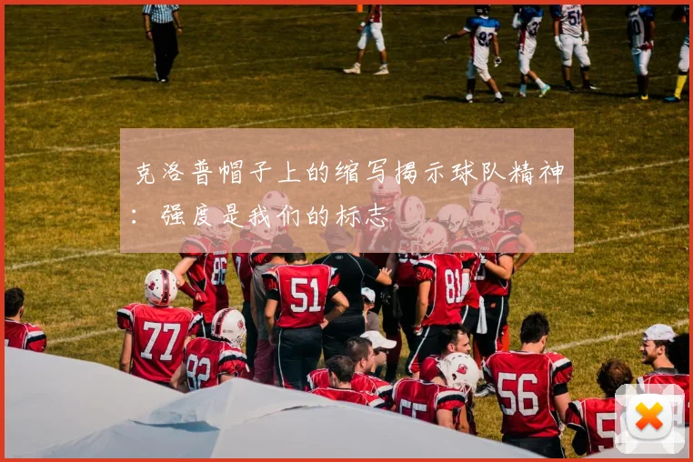 克洛普帽子上的缩写揭示球队精神：强度是我们的标志