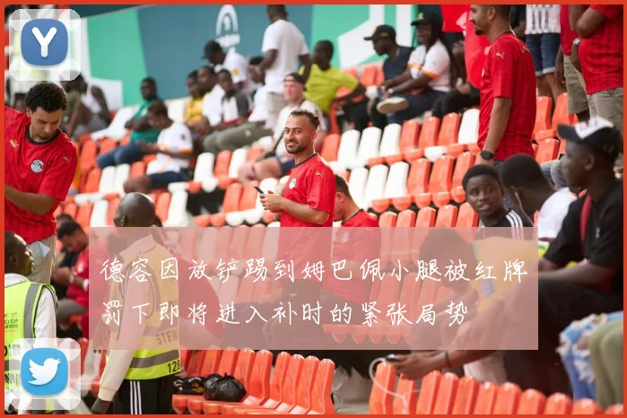 德容因放铲踢到姆巴佩小腿被红牌罚下即将进入补时的紧张局势